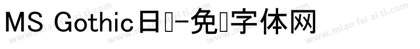 MS Gothic日语字体转换